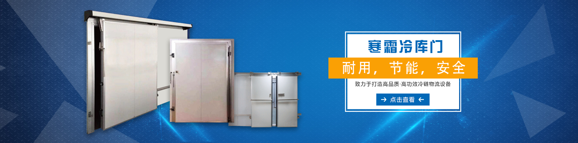 冷庫(kù)門(mén)廠(chǎng)家
